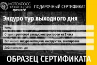 Сертификат на прокат эндуро в Ярославле